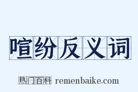 喧纷反义词是什么意思的图片